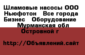 Шламовые насосы ООО Ньюфотон - Все города Бизнес » Оборудование   . Мурманская обл.,Островной г.